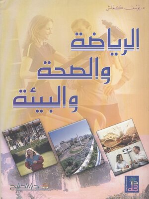 cover image of الرياضة والصحة والبيئة